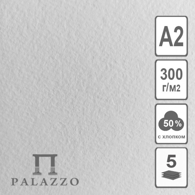 Бумага рисовальная 300 гр 50% хл. ф.420х594, 1 лист (5/25)