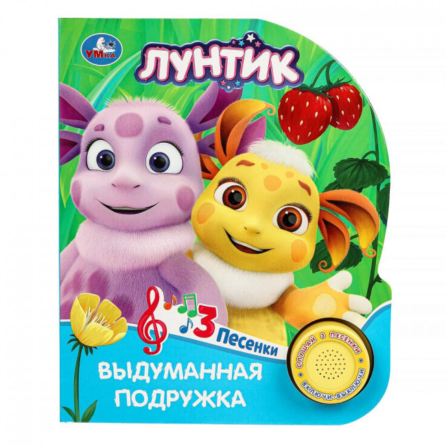 Музыкальная книга «Лунтик. Выдуманная подружка». Формат: 152х185мм 8стр, Умка