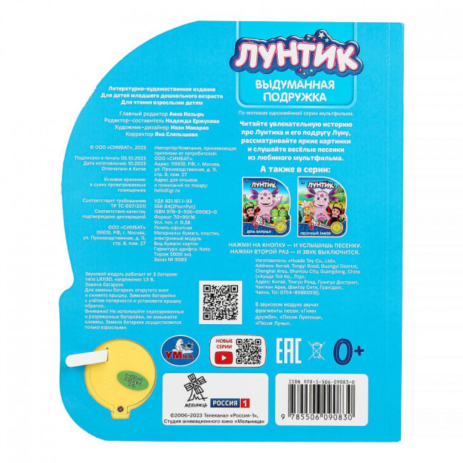 Музыкальная книга «Лунтик. Выдуманная подружка». Формат: 152х185мм 8стр, Умка