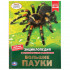 Энциклопедия с развивающими заданиями «Большие пауки». Формат: А4 48стр, Умка Энциклопедия с развивающими заданиями «Большие пауки». Формат: А4 48стр, Умка