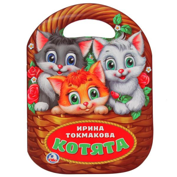 Развивающая книжка с фигурной вырубкой «Котята. И.Токмакова», формат: 210х285мм 16стр, Умка Развивающая книжка с фигурной вырубкой «Котята. И.Токмакова», формат: 210х285мм 16стр, Умка