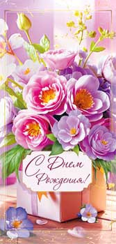 Конверт для денег "С Днем Рождения!", 90-1861 (10)