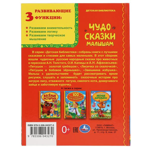 Книга «Чудо-сказки малышам» из серии «Детская библиотека». Формат: 165 х 215мм 48стр, Умка
