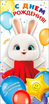 Конверт для денег "С днем рождения!", 90-51-c (10)