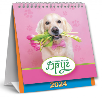 Календарь-домик 2024г перекидной "Самый милый друг", КД-24-022 (10)