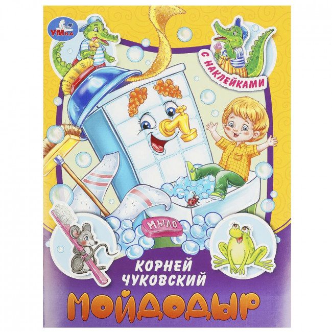 Брошюра «К. И. Чуковский. Мойдодыр» из серии «Сказки и стихи с наклейками». Формат: 145х195мм 16стр, Умка