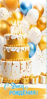 Конверт для денег "С Днем Рождения!", 90-175-c (10)