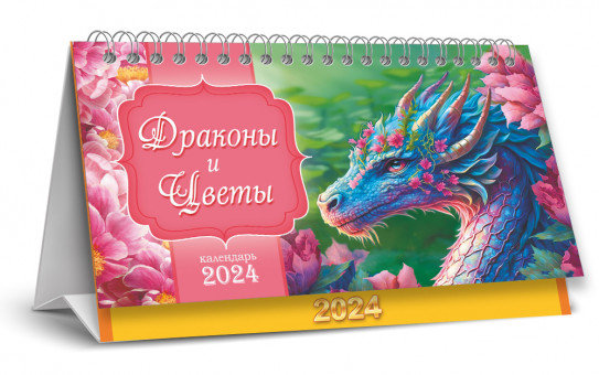 Календарь- домик перекидной 2024г "Драконы и цветы", КДБ-24-008 (10)