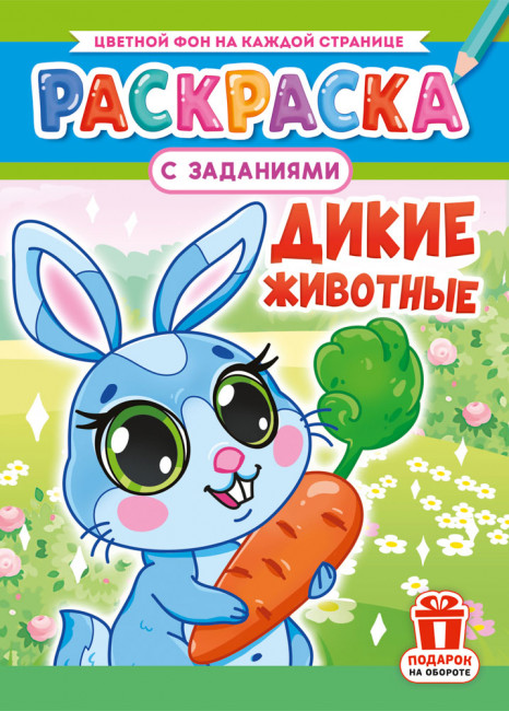 Раскраска (А4) РКСБ-765