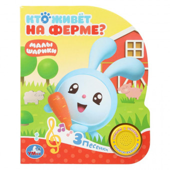 Музыкальная книга «Малышарики. Кто живёт на ферме?». Формат: 152х185мм 8стр, Умка