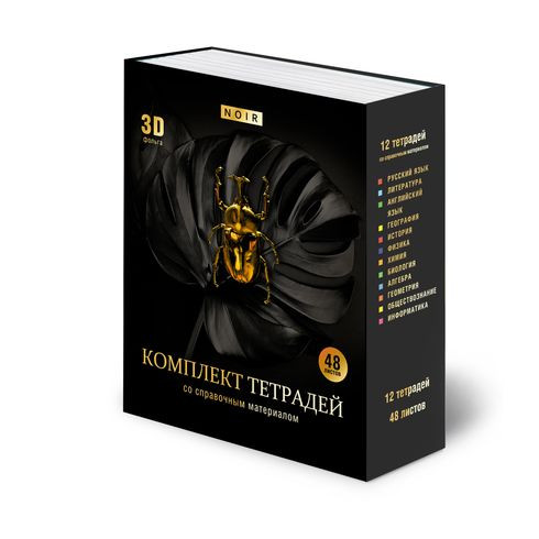 Комплект предметных тетрадей А5 скоба 48л. "Нуар" ламинация матовая 3D фольга (12 шт. в упаковке) форзац с дизайном, справочный материал на титульном листе