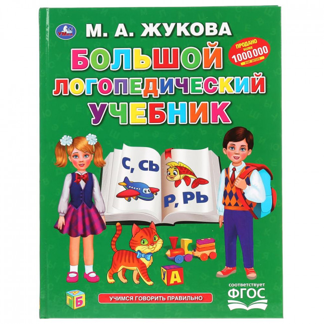 Книга «Большой логопедический учебник» из серии «Букварь», формат: 197Х255мм 128стр, Умка