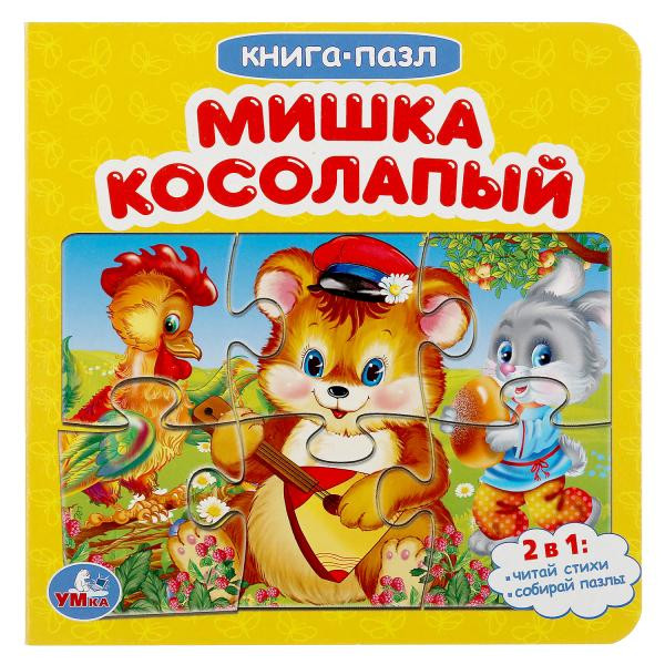 Книга-пазл «Мишка косолапый». Формат: 160х160мм 12стр, Умка