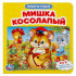 Книга-пазл «Мишка косолапый». Формат: 160х160мм 12стр, Умка