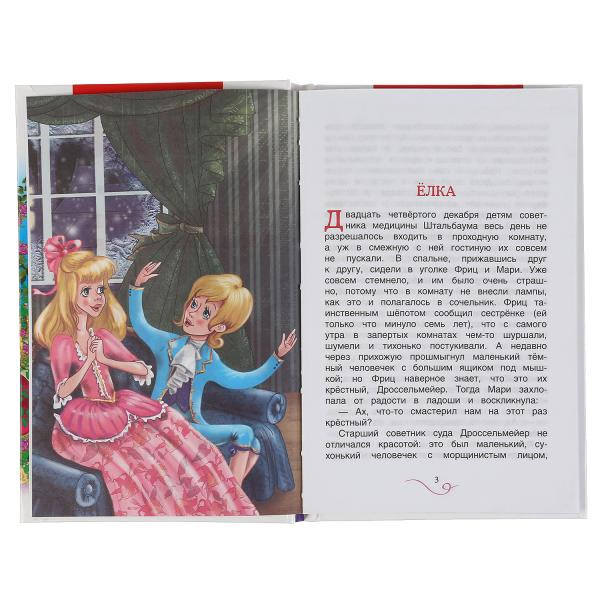 Книга «Э.Т.А. Гофман. Щелкунчик и Мышиный король» из серии «Внеклассное чтение». Формат: 125 х195мм 128стр, Умка