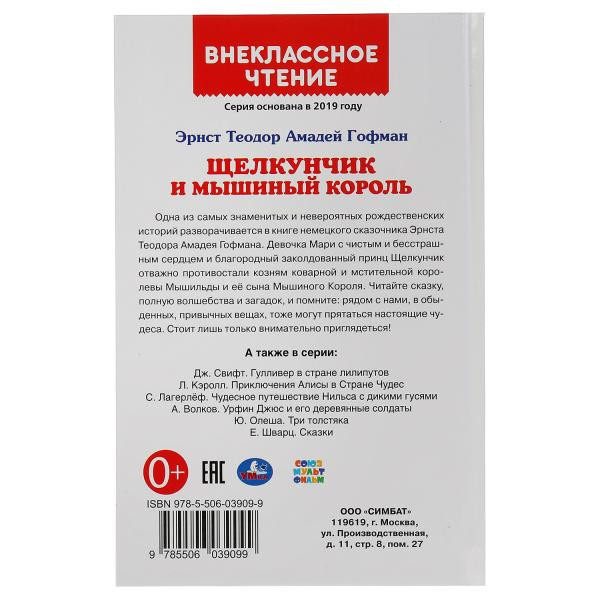 Книга «Э.Т.А. Гофман. Щелкунчик и Мышиный король» из серии «Внеклассное чтение». Формат: 125 х195мм 128стр, Умка