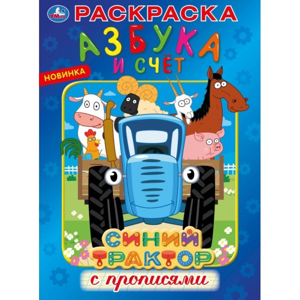 Раскраска с прописями «Синий трактор. Азбука и счёт». Формат: 214 x 290мм 16стр, Умка