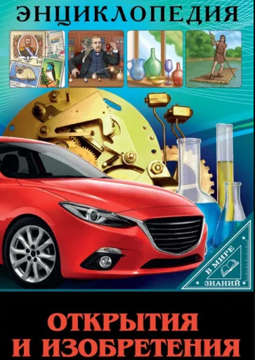 Энциклопедия в Мире значий "Открытия и изобретения" Формат: 250x170x5 мм, Проф-Пресс