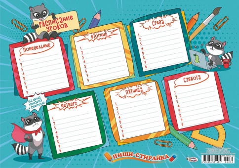 Плакат А3 "Расписание" пиши-стирай, ППСМ-030 (20)