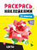 Раскрась наклейками по номерам "Цветы". Формат: 195х276х2мм 16стр, Проф-Пресс