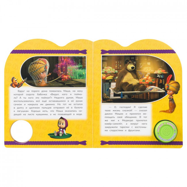 Музыкальная книга «Маша и Медведь. Восточные сказки». Формат: 152х185мм 8стр, Умка