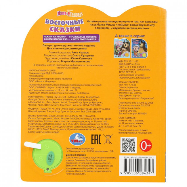 Музыкальная книга «Маша и Медведь. Восточные сказки». Формат: 152х185мм 8стр, Умка
