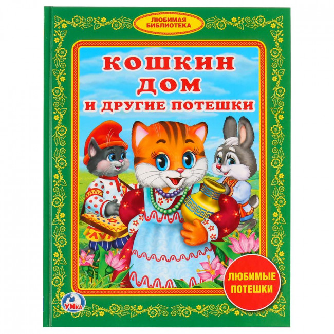 Книга «Кошкин дом и другие потешки» из серии «Библиотека детского сада», формат: 165х215мм 48стр, Умка