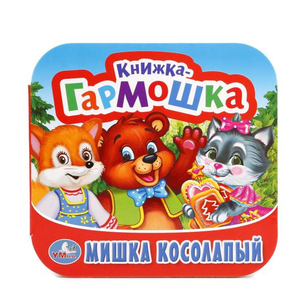 Книжка-гармошка «Мишка косолапый». Формат: 135х130мм 12стр, Умка Книжка-гармошка «Мишка косолапый». Формат: 135х130мм 12стр, Умка