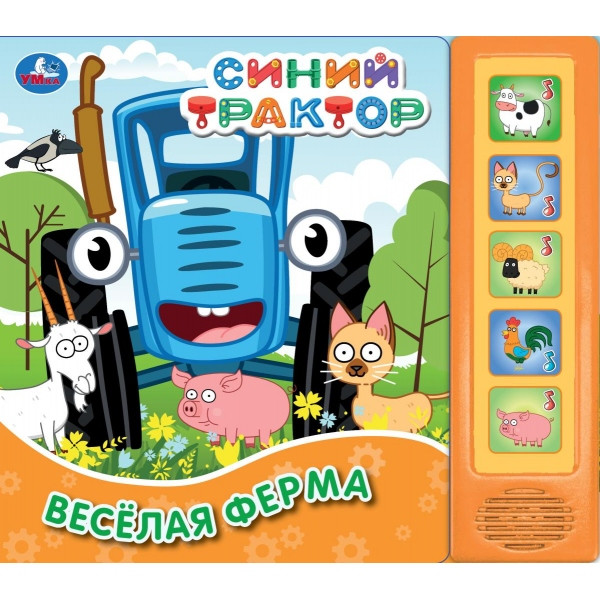 Музыкальная книжка «Синий трактор. Веселая ферма». Формат: 200х175мм 10стр, Умка