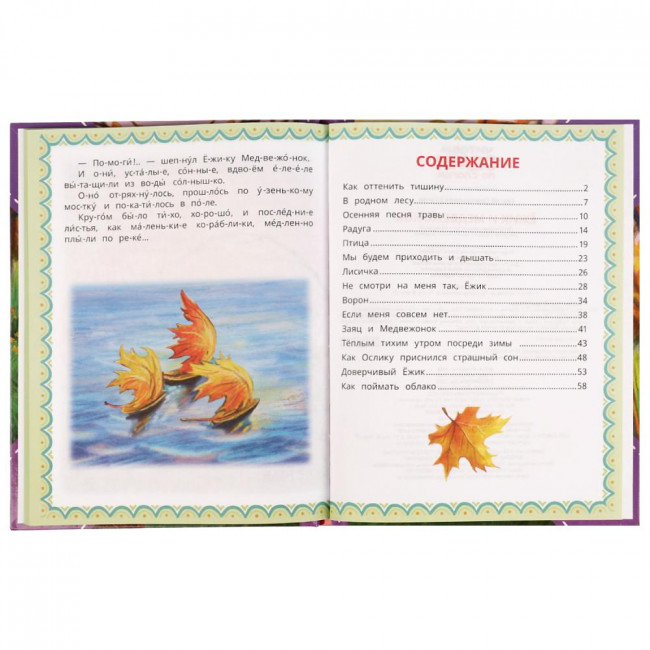 Книга «С. Г. Козлов. Ёжик и Медвежонок» из серии «Читаем сами по слогам». Формат: 197х255мм 64стр, Умка