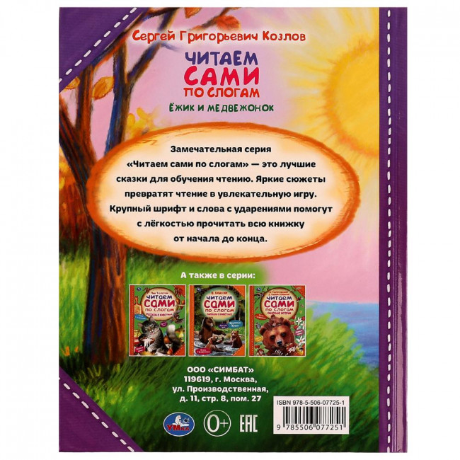 Книга «С. Г. Козлов. Ёжик и Медвежонок» из серии «Читаем сами по слогам». Формат: 197х255мм 64стр, Умка