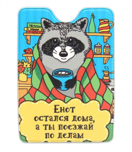 Обложка на проездной "Енот дома" ОП-3721