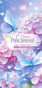 Конверт для денег "С Днем рождения!", 90-2078 (10)