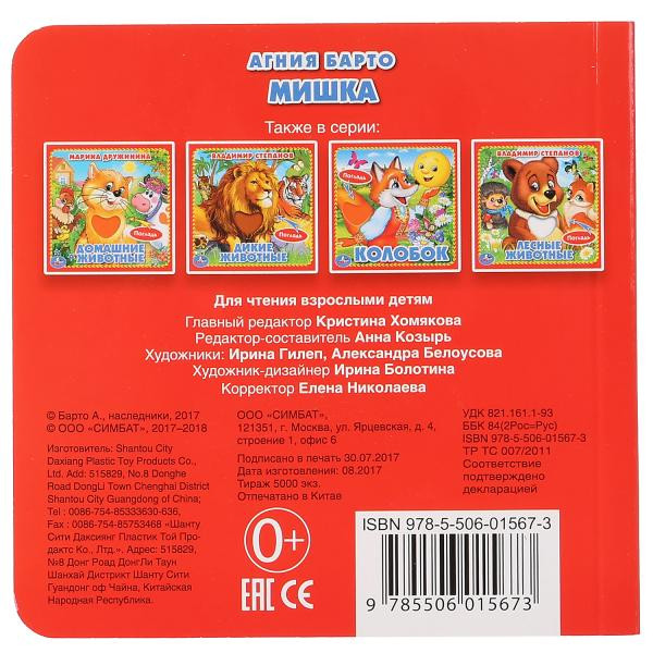 Книжка-картонка "Мишка" А.Барто. Формат 120х120мм, Умка