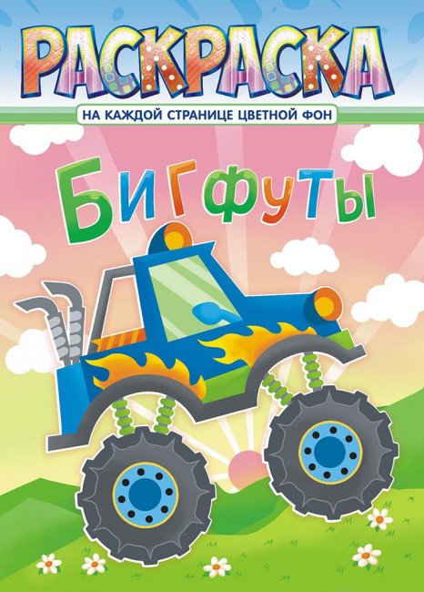 Раскраска (А4) РКСБ-671