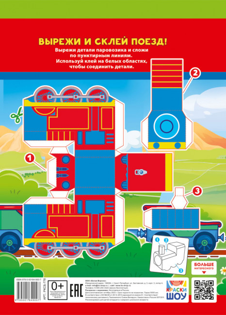 Раскраска (А4) РКСБ-778