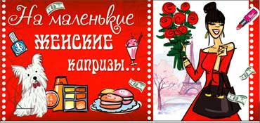 Конверт для денег На маленькие женские капризы 90-2540-т