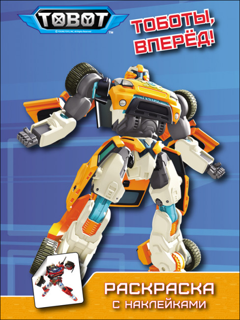 Раскраска "Тоботы,вперёд!" с наклейками. Формат:276х195х2 16стр, Проф-Пресс