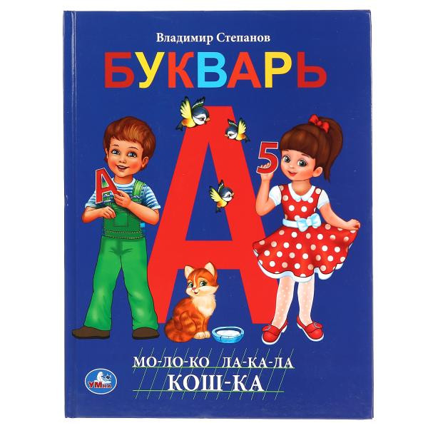 Букварь с крупными буквами В.Степанов, А4 32стр, Умка