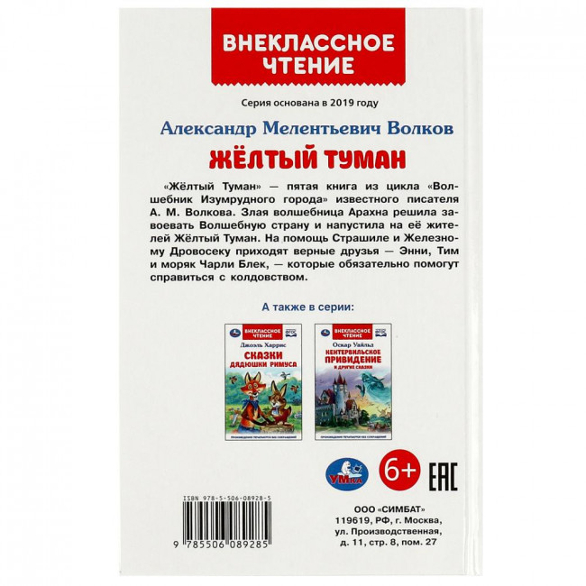 Книга «А. М. Волков. Жёлтый туман» из серии «Внеклассное чтение». Формат: 125х195мм 192стр, Умка
