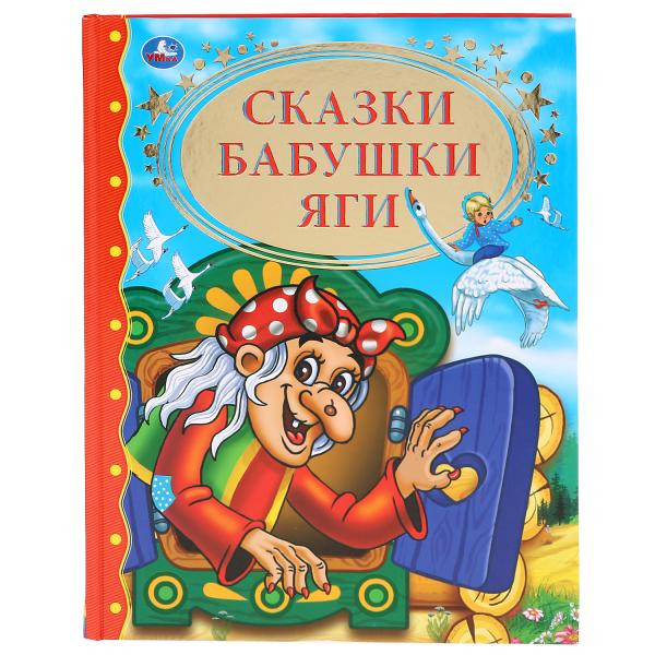 Книга "Сказки Бабушки Яги» из серии «Золотая классика», 128стр, Умка