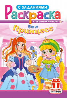 Раскраска (А5) РКС-1221