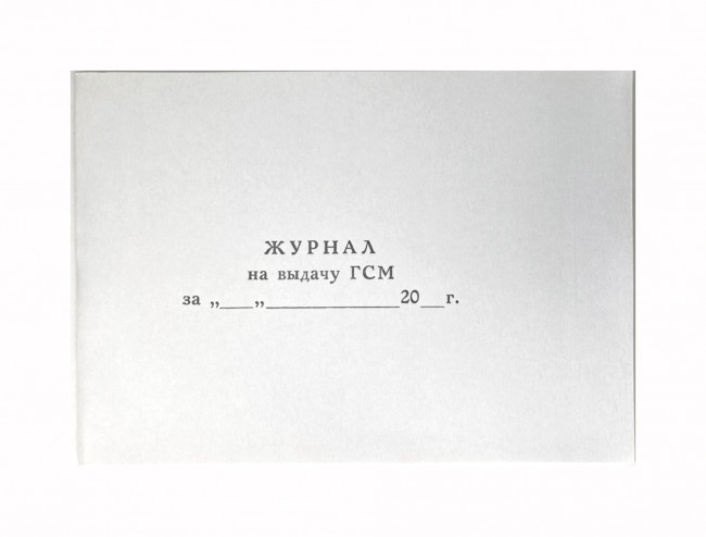 Журнал на выдачу ГСМ, А4, горизонтальный