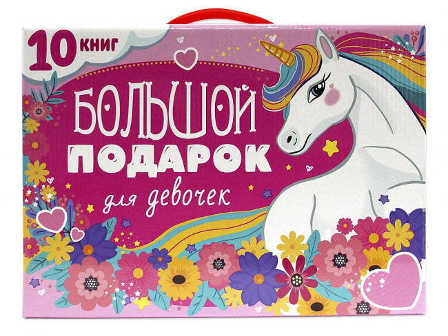 Подарочный набор "Большой подарок для девочек". Коробка 320х230х60, Проф-Пресс