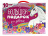 Подарочный набор "Большой подарок для девочек". Коробка 320х230х60, Проф-Пресс