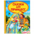 Книга «Сказки для принцесс» серии «Детская библиотека». Формат книги: 165 * 215мм 48стр, Умка