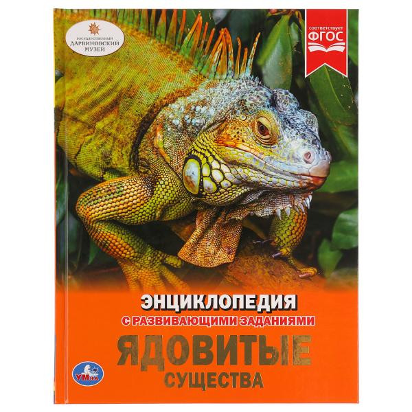 Энциклопедия с развивающими заданиями «Ядовитые существа». Формат: А4 48стр, Умка Энциклопедия с развивающими заданиями «Ядовитые существа». Формат: А4 48стр, Умка