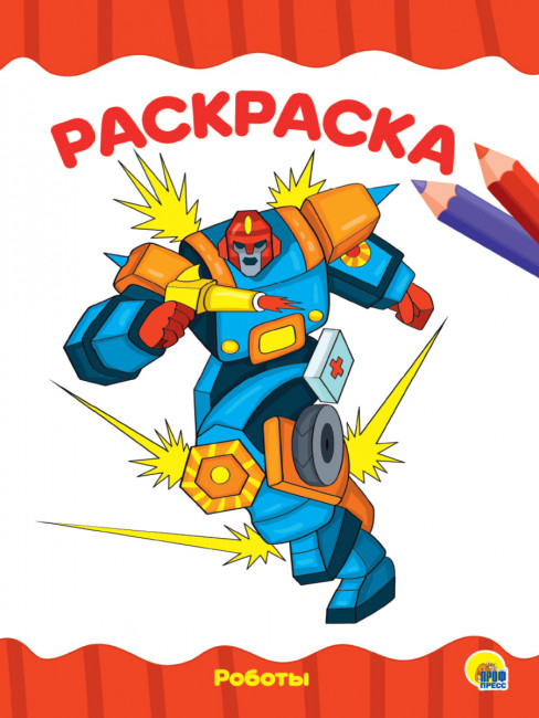 Раскраска "Роботы". Формат: 195х276х2мм 16стр, Проф-Пресс Раскраска "Роботы". Формат: 195х276х2мм 16стр, Проф-Пресс
