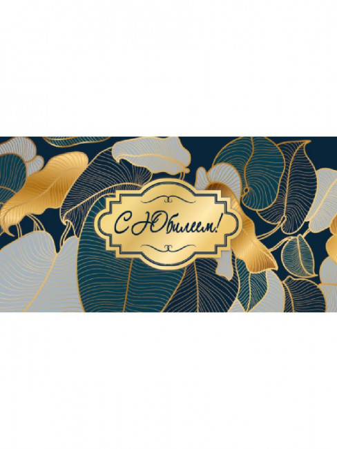 Конверт для денег "С юбилеем!", Dream Cards MILAND/ЛХ-0143 (10)