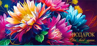 Конверт для денег "Подарок от всей души... ", 90-301-c (10)